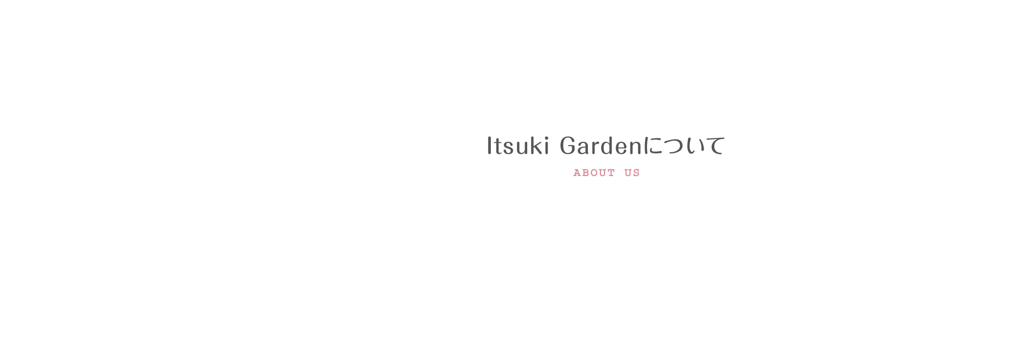 Itsuki Gardenについて